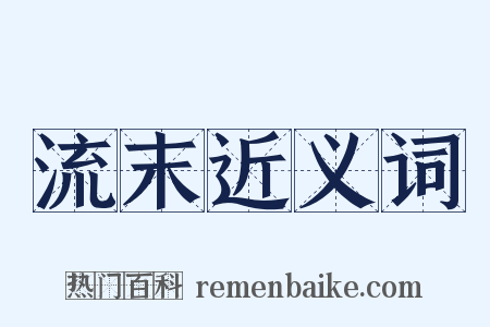 流末近义词是什么意思的图片